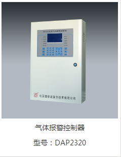 DAP2320气体报警控制器