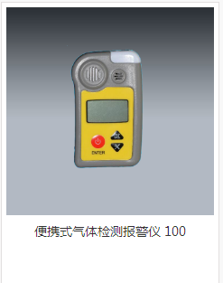便携式气体检测报警仪100