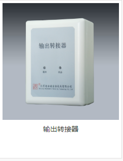 输出转换器