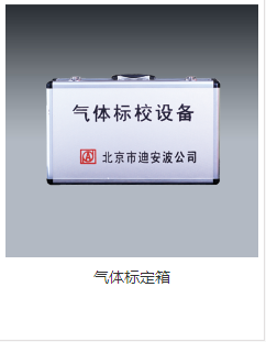 气体标定箱