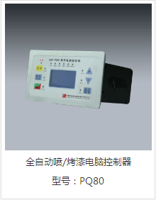 DAP-PQ80全自动喷/烤漆电脑控制器
